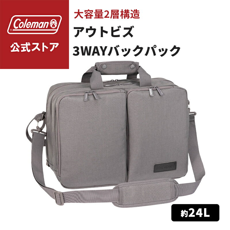 樂天商城 - 【公式】 コールマン アウトビズ3WAYバックパック コールマン リュックダークグレー リュックサック リュック ショルダーベルト付 キャンプ アウトドア 大容量 レジャー おでかけ ビジネス 収納 Coleman