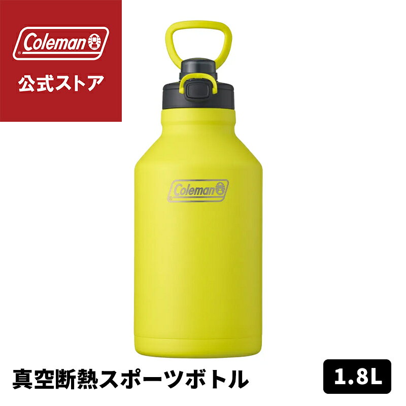  真空断熱スポーツボトル 1.8L ライムイエロー 水筒 ボトル 保冷 ワンタッチオープン スポーツ アウトドア コールマン Coleman キャンプ 公園 ピクニック