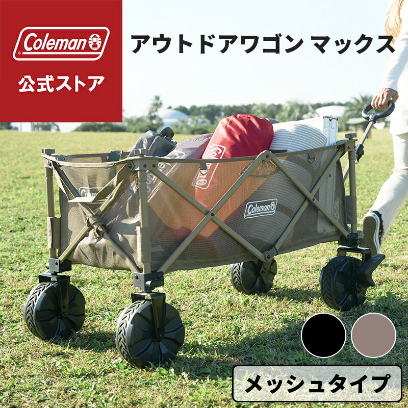 【公式】 コールマン アウトドアワゴン マックス ブラック ベージュ コールマン ワゴン Coleman コンパクト 簡単収束型 ワゴン タイヤ取り外し可 キャンプ 公園 ピクニック 収納ケース付き