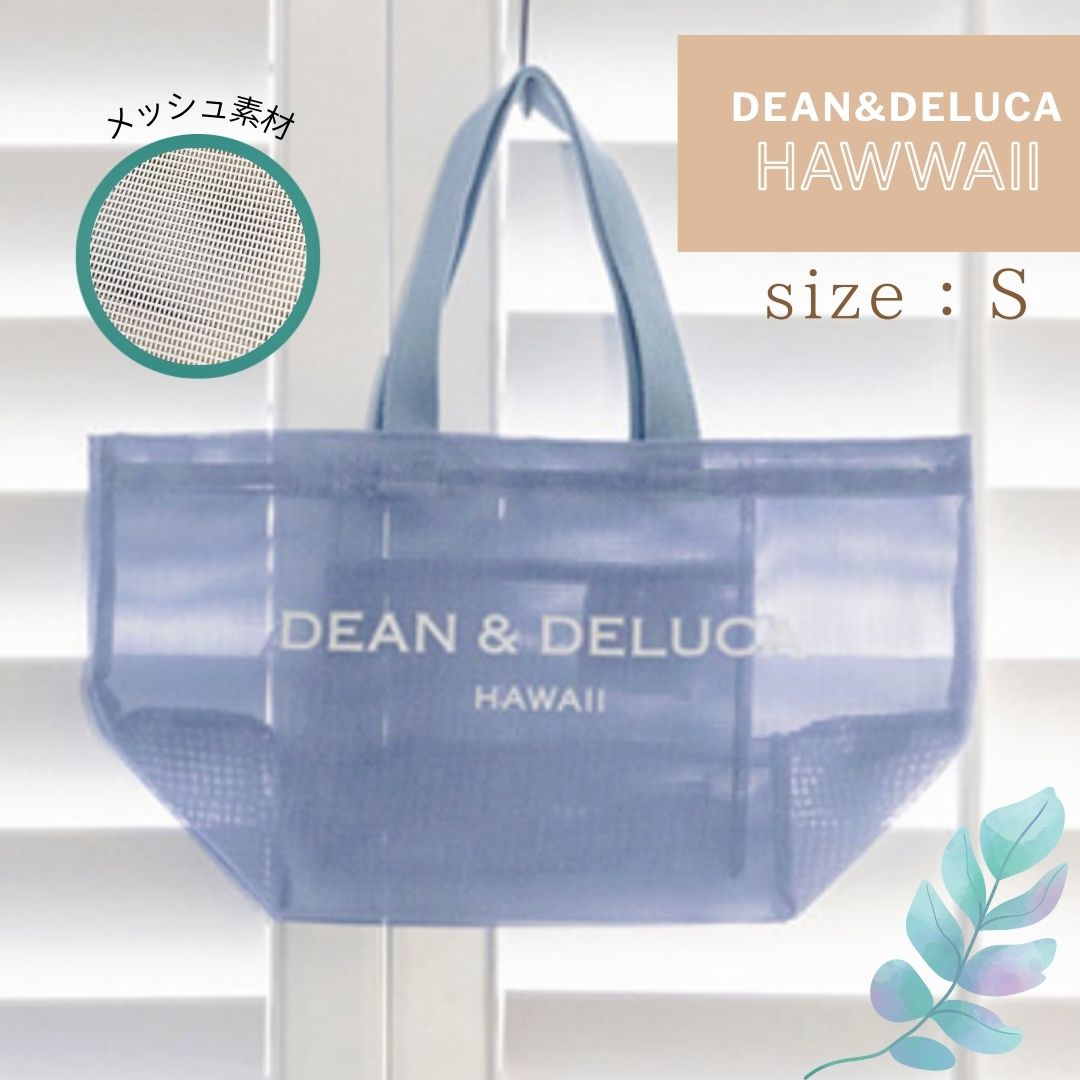 《HAWAII 限定商品》 DEAN&DELUCA メッシュ バッグ S 青 ブルー トートバッグ 大きめ ジム ヨガ ピラティス サウナ 夏 プール ディーンアンドデルーカ ハワイ