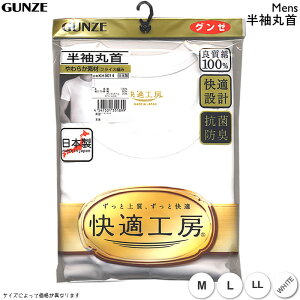 GUNZE MENS グンゼ 快適工房 半袖丸首シャツ M L KH5014 メンズ インナー　紳士　男性　アンダーウエア　アンダーシャツ 抗菌防臭　安心の日本製　やわらか　気持ちいいがいつまでも