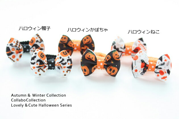 【miniゴム】2本セットヘアゴム◎ハロウィン柄りぼんキッズ 子供 ヘアゴム ヘアアクセサリー 髪飾り髪留め りぼん 保育園 幼稚園 ハロウィンのサムネイル