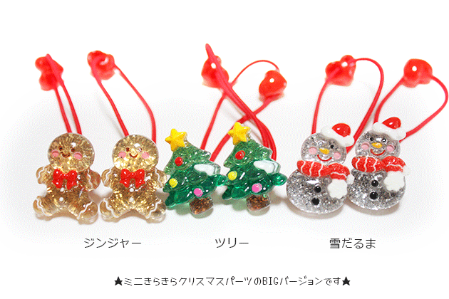 スーパーSALE★MAX50％OFF★2本セットヘアゴム◎BIGきらきらクリスマスパーツデザインヘアゴム キッズ 子供 ヘアアクセサリー 髪飾り 髪留め保育園 幼稚園 パーツ クリスマス