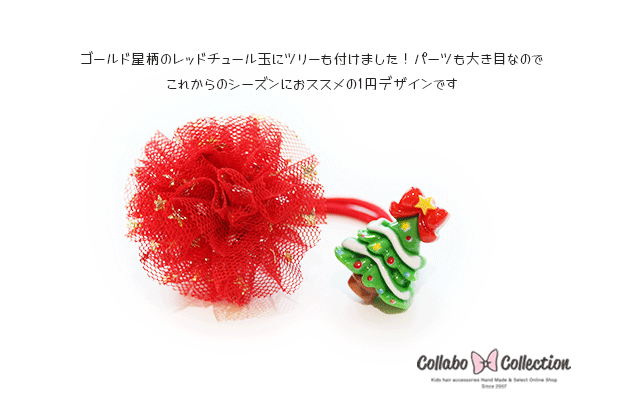 11/20NEW ◎1円企画◎(両端1本入り)クリスマス袋入りチュール＆ツリーデザインキッズ 子供 髪飾り 髪留め..