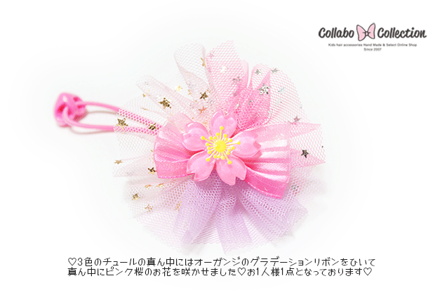 3/24★デザインNEWチェンジ 【感謝の1円デザイン◎3色カラーチュールにピンク桜ワンポイントヘアゴム】キッズ 子供 髪飾り 髪留め ヘアゴム ヘアアクセサリー プレゼント イベント 1円