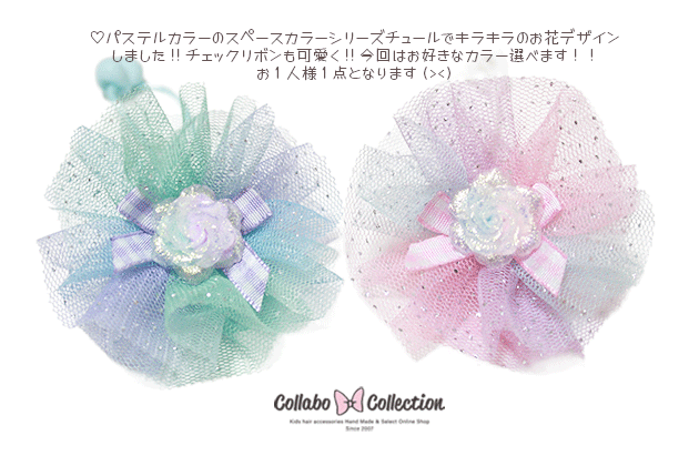 10/24★デザインNEW【スペースカラーサークルチュール＆お花ワンポイントヘアゴム】キッズ 子供 髪飾り 髪留め ヘアゴ…