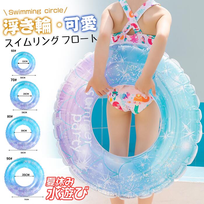 即納 浮き輪 大人 キッズ レディース 可愛い フロート 浮き輪 ハート型浮き輪 おしゃれ SNSで話題 海水浴 プール 夏 インスタ映え 子供 大人 おしゃれ...
