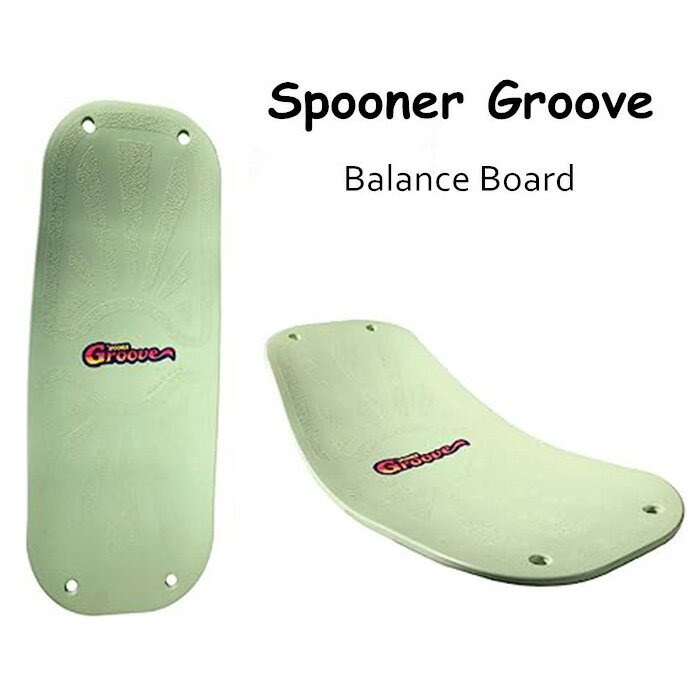 楽天コラボファッションスーパーsale期間5500円【日本正規取扱店】Groove /SPOONERシリーズ バランスボード 大人 スプーナーボード キッズ スプーナーグルーブ トレーニング 乗用玩具 アウトドア 室内外使用可 スケボーやスノボー とにかく楽しい事が大好きなあなたにオススメ！