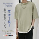 母の日 「一部即納」メンズ tシャツ 半袖 ビッグシルエット レイヤード フェイクレイヤード おしゃれ ビッグtシャツ コットン テレワーク おうちコーデ ピス...
