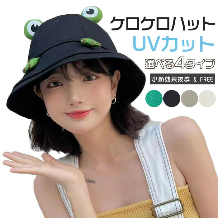 楽天コラボファッション帽子 レディース かわいい玩具 折り畳み 日よけ UV レディース uvカット帽子 大きいサイズ uv 折りたたみ 自転車 つば広 uvカット レディース 大きいサイズ 「小顔効果抜群」 帽子 運動会 旅 春夏太コーデュ ロイバケットハット