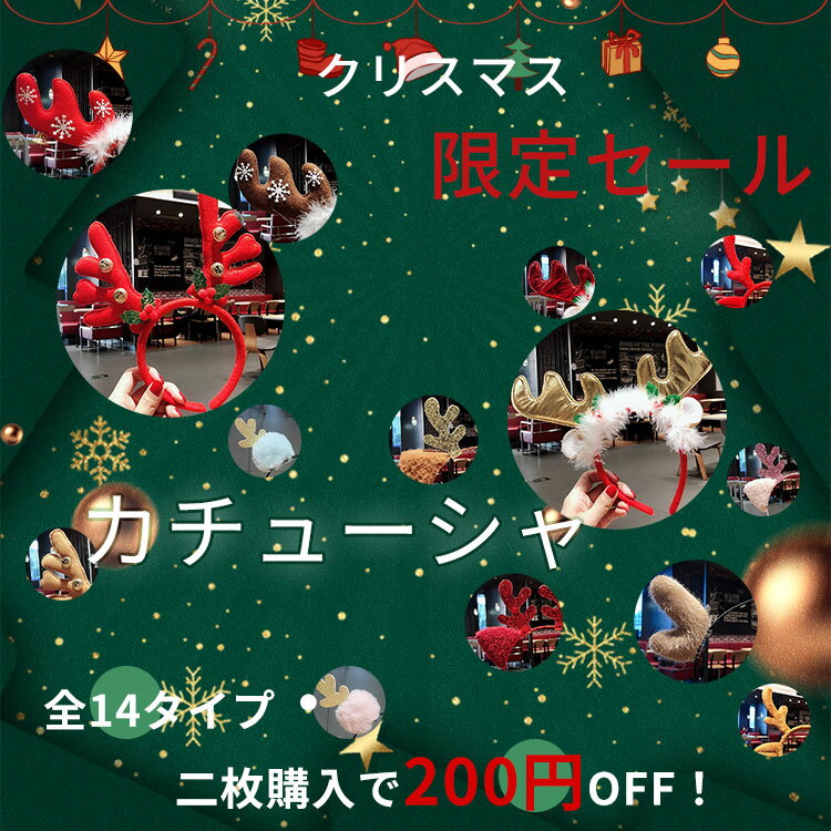 【半額！最後のチャンス！三枚以上購入で50%OFF！】カチューシャクリスマス 飾り ヘアアクセサリー 髪飾り キッズ レディース プレゼント オーナメント お祝い クリスマス用品 おしゃれ イベント デコレーション おもちゃ 置物 雑貨 秋 ヘッドアクセサリー Xmasカチューシャ