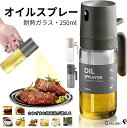 入賞「クーポン対象」オイルスプレー オイルポット ボトル キッチン 耐熱ガラス 120°オリーブオイル 霧吹き 料理用 250ml ガラスボトル透明 スプレーボトル ミスト 調味料入れ 漏れ防止噴霧器 油さし醤油スプレー 潤滑油スプレー