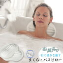 即納 バスピロー お風呂 まくら お風呂枕 防水 防カビ カビない 超やわらかい 人間工学 U字型 3D構造 40個吸盤 滑り止め 取り外し可 丸洗い可 エコ素...