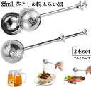 2本セット 茶こし 粉ふるい器 2in1 シフター ストレーナー 漉し器 ボール茶漉し お菓子作り 製菓道具 プッシュ式 ティーストレーナー 粉ふるい 砂糖用ダ...