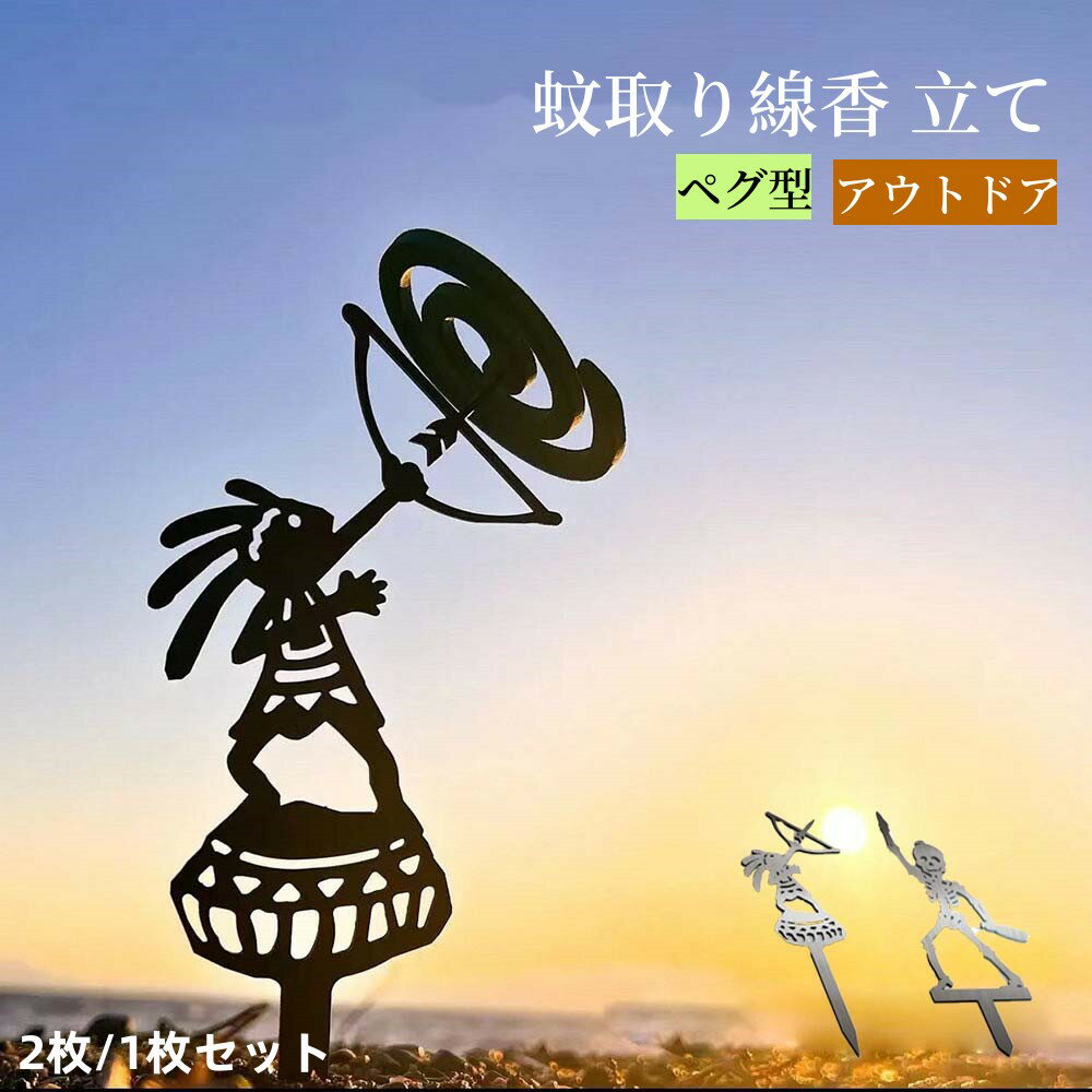 即納 蚊取り線香 立て 蚊取り線香スタンド 香取線香 携帯 香取線香立て 蚊取り線香ホルダー アウトドア キャンプ用 蚊取り線香立て スタンド ペグ型 蚊取りペ...