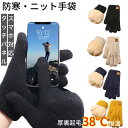 【タッチパネル対応】ニットグローブ 手袋 防寒 冬 スマホ対応 アウトドアグローブ 防寒グローブ 暖かい 厚手 ニット手袋 防風 保温 冷え性 柔らか 男女兼用...