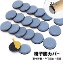 【22点セット】椅子脚カバー 家具スライダー 粘着テープ式 滑るタイプ 家具移動パッド 19mm 25mm 楽々移動 キズ防止 防音 丸型 小さめ テーブル 畳用 椅子 丸形 破れにくい 脱げにくい