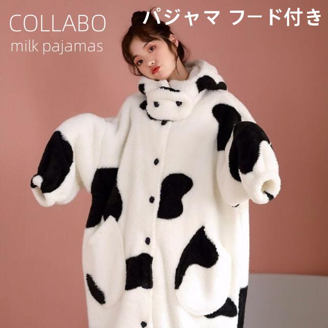 「在庫処分」即納milk pajamas ルームウェア ワンピーパジャマ 冬 ボリュームファー パジャマ レディース もこもこ 着ぐるみ ボア ふわふわ 大人用　学園祭 文化祭 もふもふ暖かい 部屋着