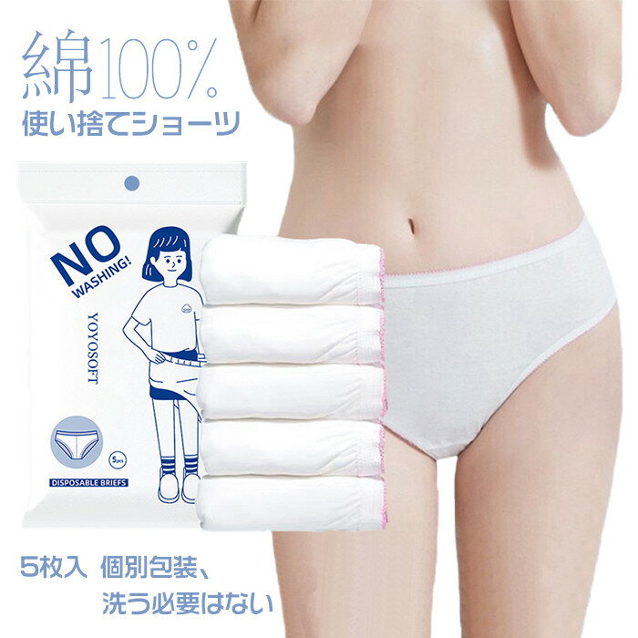 使い捨てショーツ 入院 使い捨てタイプのコットン下着 女性用 5枚入 綿100％素材 業務 施術用 旅行 入院 防災グッズ レディース 下着 旅行 携帯 入院 介護 使い捨てショーツ インナー 防災備蓄用 携帯用 旅行用に 災害時 避難生活非常用防災グッズのサムネイル