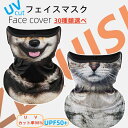 「30種類選べる!」フェイスカバー 首まで ネックガード UVカット率98%以上 UPF50+ 耳掛け 洗える 冷感 夏用 アイスシルク ヘッド柄 ネコ 犬 ラ...