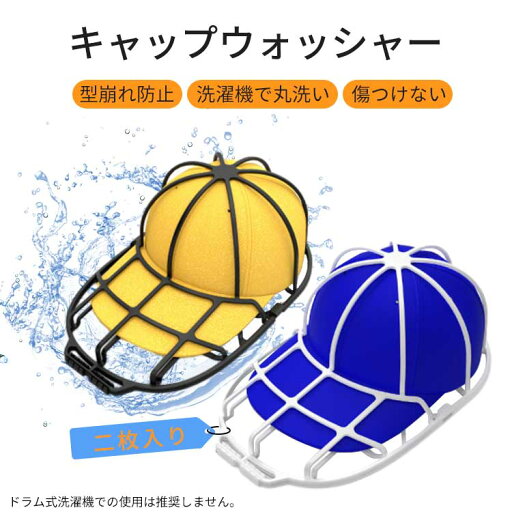 短納期 二枚入り キャップウォッシャー 帽子 洗濯 型崩れ防止 黒 白 2カラー 洗濯機 野球帽ウォッシャー 大人用 子供用 収納 吊り下げ収納 洗える 型崩れ シワ 防止 軽量 通学帽 子供 大人 洗濯ネット 帽子ハンガー キャップ 短納期 二枚入り キャップウォッシャー 帽子 洗濯 型崩れ防止 黒 白 2カラー 洗濯機 野球帽ウォッシャー 大人用 子供用 収納 吊り下げ収納 洗える 型崩れ シワ 防止 軽量 通学帽 子供 大人 洗濯ネット 帽子ハンガー キャップ