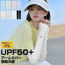 アームカバー 日焼け防止 UVカット手袋 運転用 サイクリング用 UPF50+ 接触冷感 吸汗速乾 滑り止め フリーサイズ アームスリーブ 涼しい 二の腕
