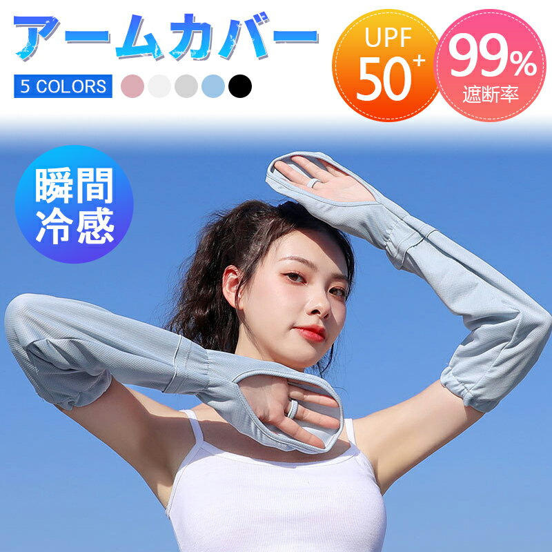 アームカバー 日焼け防止 UVカット手袋 運転用 サイクリング用 UPF50+ 接触冷感 吸汗速乾 滑り止め 手..