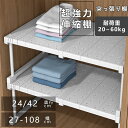 伸縮棚 積み重ね 幅 27-108cm 高さ 22-50cm 奥行 24cm 42cm 伸縮ラック クローゼット 押入れ 通気性 収納 防水 丈夫 頑丈 整理棚 シンク下 ワイド 空間活用 省スペース キッチンラック 空きスペース 隙間 新生活