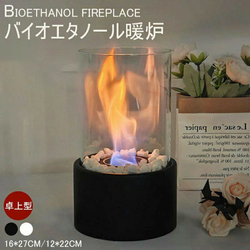【即納】卓上暖炉 バイオエタノー
