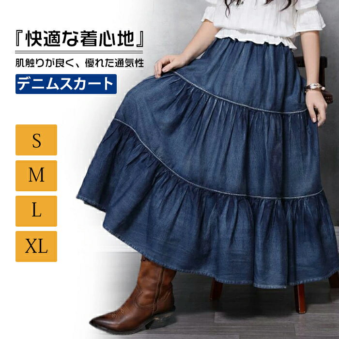 【再々再度入荷済み】即納 スカート デニムスカート マキシスカート ティアード ロングスカート コットン 春スカート スカート デニムスカート マキシ丈スカートフレア　膝丈 ロンスカ レディース 春夏秋 フリフリ 秋冬