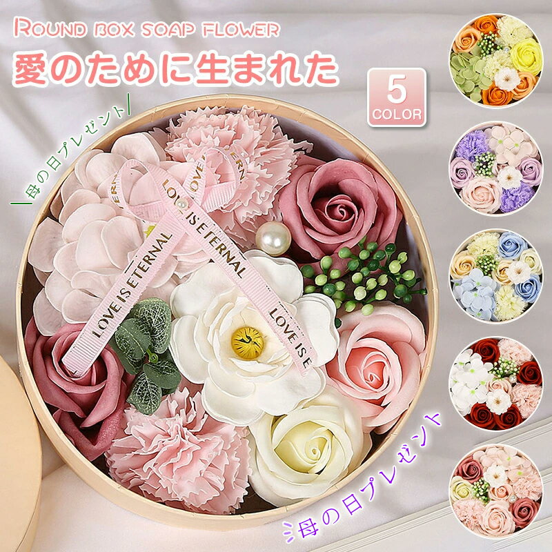 即納 ソープフラワー シャボンフラワー ボックス 薔薇 バラ 誕生日 記念日 結婚祝い 退職祝い 敬老の日 お見舞い 送別会 花 プレゼント ギフト 石鹸素材 枯れないお花 ソープフラワーギフト ソープフラワー ボックス 花束 お歳暮 2025