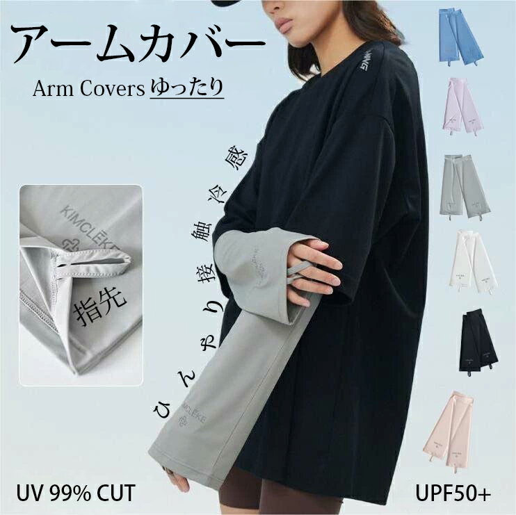 一部即納 アームカバー 二の腕 ゆったり ひんやり フリーサイズ 6colors UPF50+ レディース UVカット 冷感 紫外線対策 アームスリーブ 日焼け防止 涼しい 夏用 スポーツ 接触冷感 吸汗速乾 滑り止め 指 手の甲 uvケア 冷え対策
