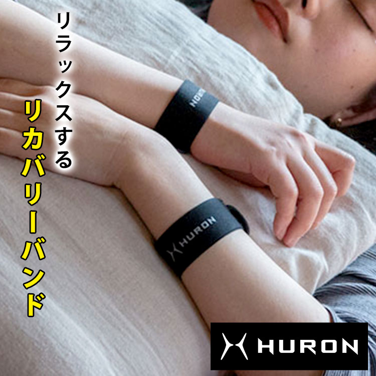 HURON リカバリーバンド リストバンド ヒューロン 安眠グッズ 睡眠グッズ 自律神経 バカ売れ 解消グッズ 睡眠の質を上げる 安眠 快眠 入眠 ストレス リカバリー バンド 休息 睡眠 質を上げる 疲労 回復 グッズ リラックス 肩コリ 肩こり 自律神経を整える リカバリーウエア