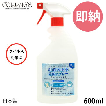 即納 除菌スプレー 在庫あり ウイルス対策 スプレー ウイルス カット 600ml 抗菌スプレー 除菌スプレー 電解水 洗浄 予防 対策 ブロック マスク 手 抗菌 除菌 安心 安全 おすすめ 電解次亜水除菌スプレー