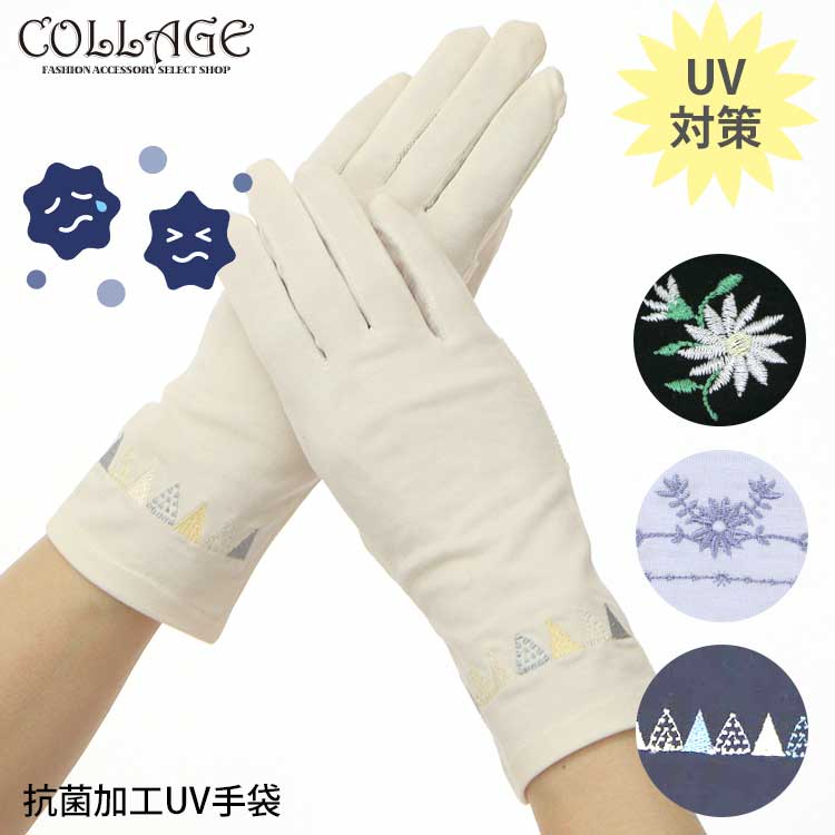 【抗菌加工】 UV 手袋 在庫あり 春用 夏用 母の日 抗菌手袋 ウイルス対策 ウイルス 抗菌 生地 布 薄手 入荷 販売 抗ウイルス 綿 マスク カット 予防 対策 ブロック 在庫 おしゃれ 女性 レディース 洗える てぶくろ つり革 手すり 通勤 通学 UV UVグッズ 接触冷感