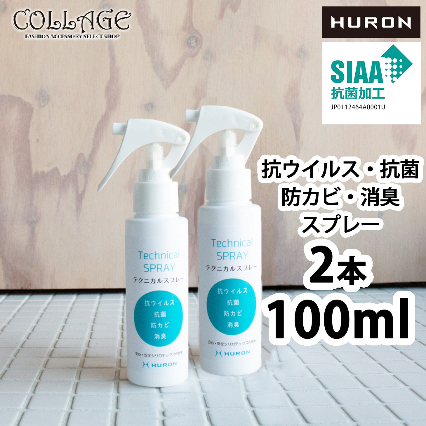 ノンアルコール 防菌 防臭 消臭 HURON テクニカルスプレー 100ml 2本 セット 抗ウイルススプレー しみない 手 抗菌スプレー おすすめ 感染予防 除菌 抗菌 抗ウイルス こども ペット 防カビ 防かび マスク mask スプレー マスクスプレー SIAA認証 ヒューロン マクアケ makuake