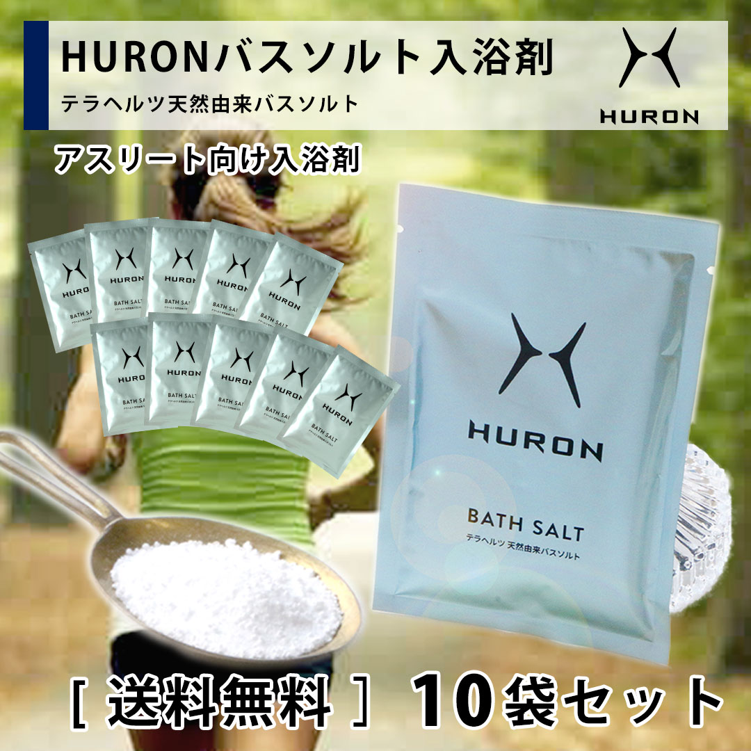 【 10袋セット 】 プレゼント ギフト リカバリー入浴剤 HURON バスソルト 入浴剤 アスリート リカバリー リカバリーウエア 睡眠 休息 入浴 リラック...