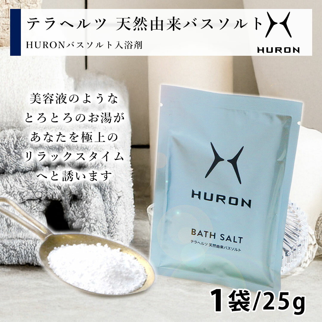 HURON 10袋で送料無料 プレゼント ギフト リカバリー入浴剤 バスソルト 入浴剤 アスリート リカバリー リカバリーウエア 睡眠 休息 入浴 テラヘルツ ...