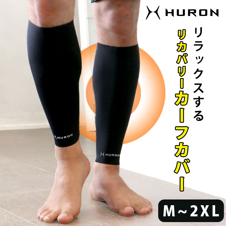 楽天ファッション雑貨　コラージュHURON リカバリー カーフカバー 疲労回復 レッグカバー ふくらはぎ 母の日 レッグ カーフカバー レッグウォーマー リカバリーウエア スポーツ 休養 休息 睡眠 疲労 回復 グッズ リラックス ヒューロン 巻いてカラダをリカバリー 便利グッズ 自律神経 ストレス マクアケレビ