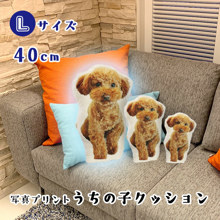 Lサイズ オーダーメイド 写真 うちの子 ペット クッション 愛犬 オリジナル かわいい おしゃれ ペット用品 名入れ メモリアル 猫 犬 インコ オリジナル グッズ 誕生日 記念日 父の日 オーダー プレゼント ギフト 贈り物 Petomo ペトモ