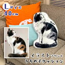 ペットの写真 ペット 愛犬 愛猫 Lサイズ 40cm オーダーメイド イラスト 写真 ダイカット うちの子 クッション オリジナル かわいい おしゃれ ペット用品 名入れ メモリアル 猫 犬 オリジナル グッズ 似顔絵 誕生日 記念日 オーダー プレゼント ギフト 贈り物 Petomo ペトモ