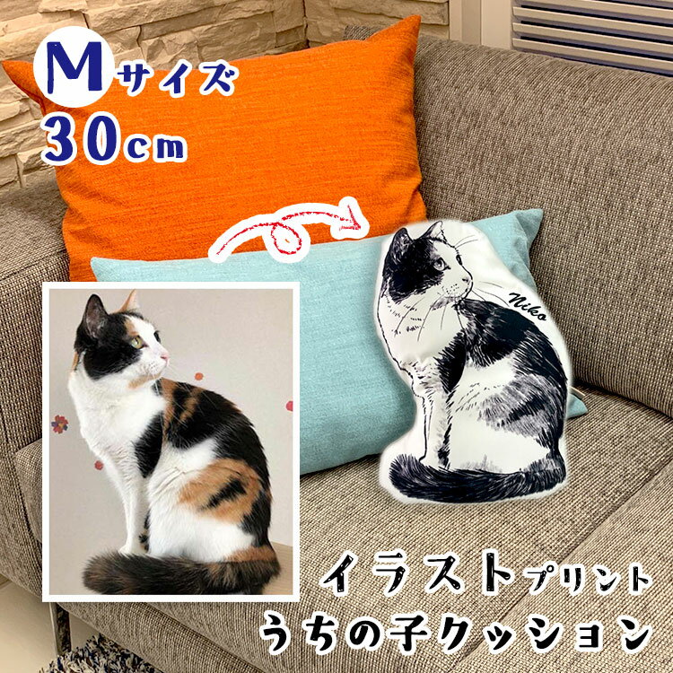 ペットの写真 ペット 愛犬 愛猫 Mサイズ 30cm メモリアルグッズ オーダーメイド ダイカット イラスト クッション 手描き メモリアル かわいい おしゃれ ぬいぐるみ ペット用品 名入れ 名前入り 猫 犬 ネコ 写真 オリジナル グッズ 誕生日 記念日 オーダー プレゼント 仏具