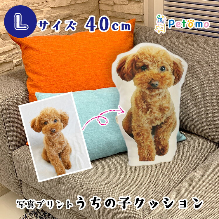 メモリアル ペットの写真 Lサイズ オーダーメイド 愛犬 写真 ペット うちの子 クッション 40cm オリジナル かわいい おしゃれ ペット用品 名入れ グッズ 猫 犬 インコ オリジナルグッズ 誕生日 記念日 サプライズ オーダー プレゼント ギフト 贈り物 Petomo ペトモ