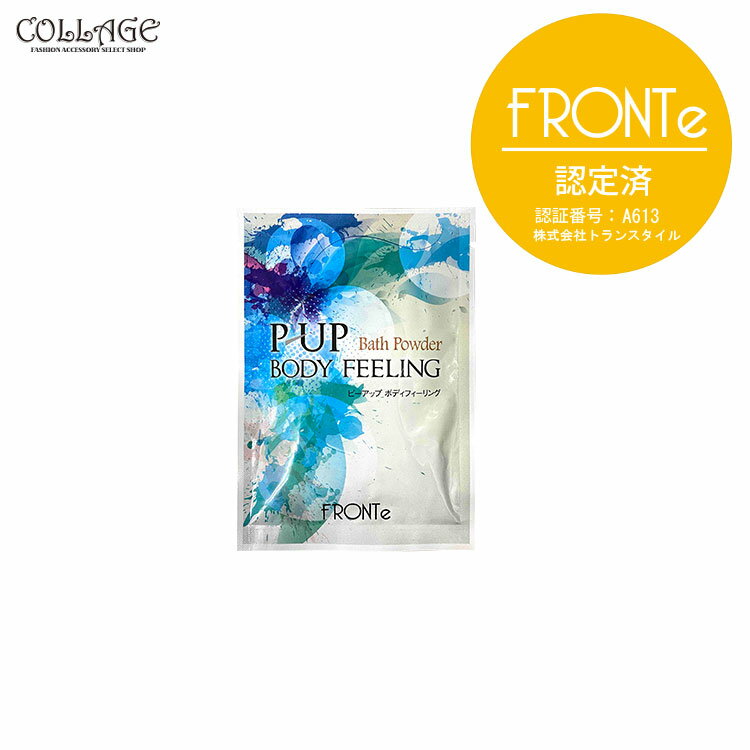 ピーアップ ボディフィーリング 25g お試し 入浴剤 超美振動 P-UP波 テラヘルツ 在庫あり 安心 安全 保湿 美肌 肌荒れ 母の日 プレゼント ギフト フロンテ fronte コラージュのサムネイル