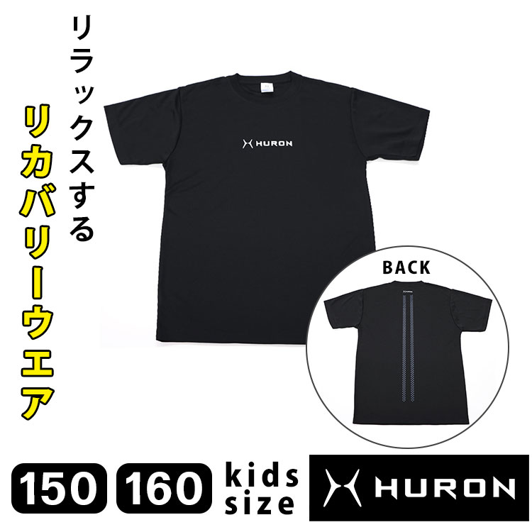 HURON KIDS リカバリーウエア スタンダード Tシャツ 半袖 こども 子供 キッズ 小学生 中学生 自律神経 バカ売れ 安眠グッズ 安眠 快眠 入眠 サポート 休息 睡眠 疲労 回復 軽減 グッズ アイテム リラックス グッズ 健康 ストレス テラヘルツ 自律神経を整える ヒューロン