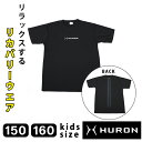 HURON KIDS リカバリーウエア スタンダード Tシャツ 半袖 こども 子供 キッズ 小学生 中学生 自律神経 バカ売れ 安眠グッズ 安眠 快眠 入眠 サポート 休息 睡眠 疲労 回復 軽減 グッズ アイテム リラックス グッズ 健康 ストレス テラヘルツ 自律神経を整える ヒューロン