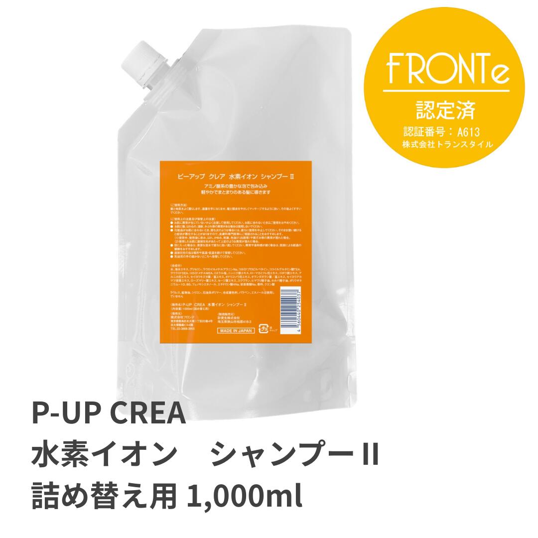 P-UP ピーアップ クレア 水素イオン シャンプー 2 1000ml 詰め替え用 シャンプー 在庫あり 新商品 NEW あたらしい 超美振動 P-UP波 テラヘルツ プレゼント 髪 頭皮 うるおい 美髪 美容室 サロン 専売 詰め替え 発毛 育毛 フロンテ fronte コラージュ