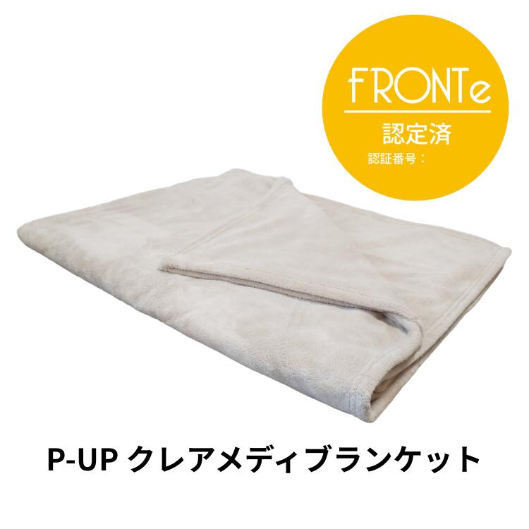 【 正規販売代理店 】 ピーアップ クレア メディブランケット 超美振動 P-UP波 テラヘルツ 速乾 時短 ベージュ ブランケット タオル タオルケット 毛布 大きめ バスタオル 肌掛け ひざかけ ひざ掛け エステ マッサージ フロンテ fronte コラージュ 母 プレゼント