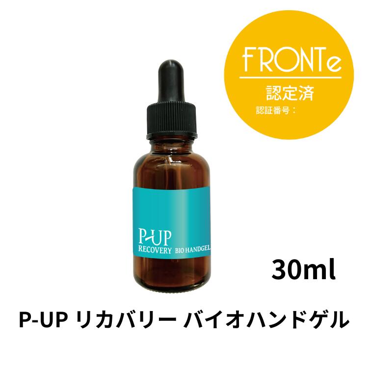 ピーアップ リカバリー バイオハンドゲル 30ml 超美振動 P-UP波 テラヘルツ トリートメント ハンドジェル うるおい ハンドクリーム 保湿 手 手荒れ 肌荒れ ケア 肌 水仕事 プロテクト ガード 守る サロン 美容室 美容 化粧品 コスメ フロンテ fronte コラージュ