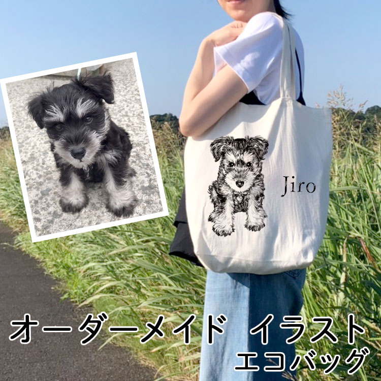 オーダーメイド イラスト うちの子 ペット 愛犬 手描き 写真 ペットの写真 エコバッグ 買い物 バッグ オリジナル 作…